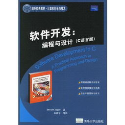 《C語言版軟件開發 編程與設計》——一部不可多得的國外經典教材